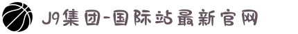 J9集团-国际站最新官网